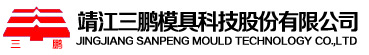 Jingjiang Sanpeng Mould Technology Co., Ltd.